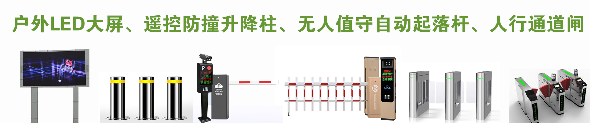 户外LED大屏、遥控防撞升降柱、无人值守自动起落杆、人行通道闸