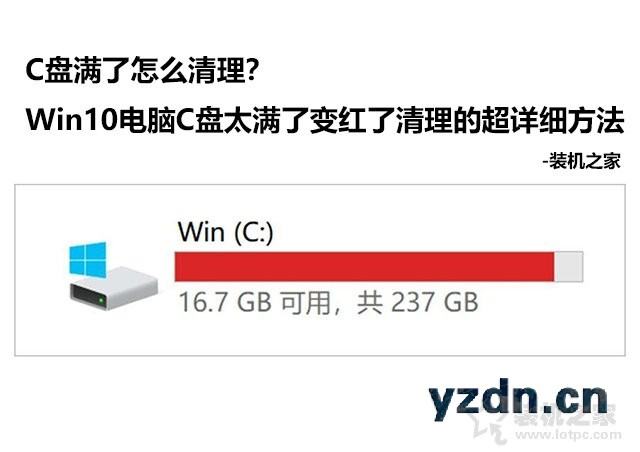 C盘满了怎么清理？Win10电脑C盘太满了变红了清理的超详细方法
